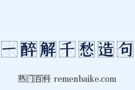 一醉解千愁造句是什么意思的图片